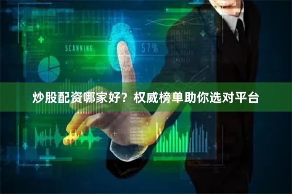 炒股配资哪家好？权威榜单助你选对平台