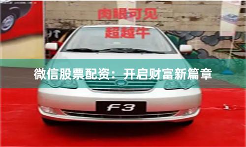 微信股票配资：开启财富新篇章