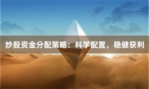 炒股资金分配策略：科学配置，稳健获利