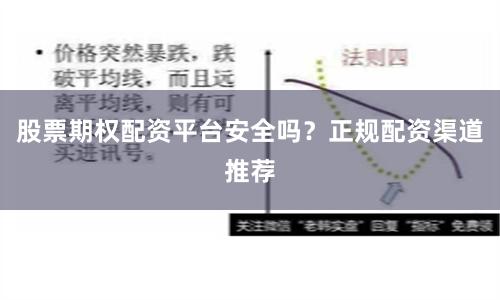 股票期权配资平台安全吗？正规配资渠道推荐