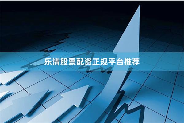 乐清股票配资正规平台推荐