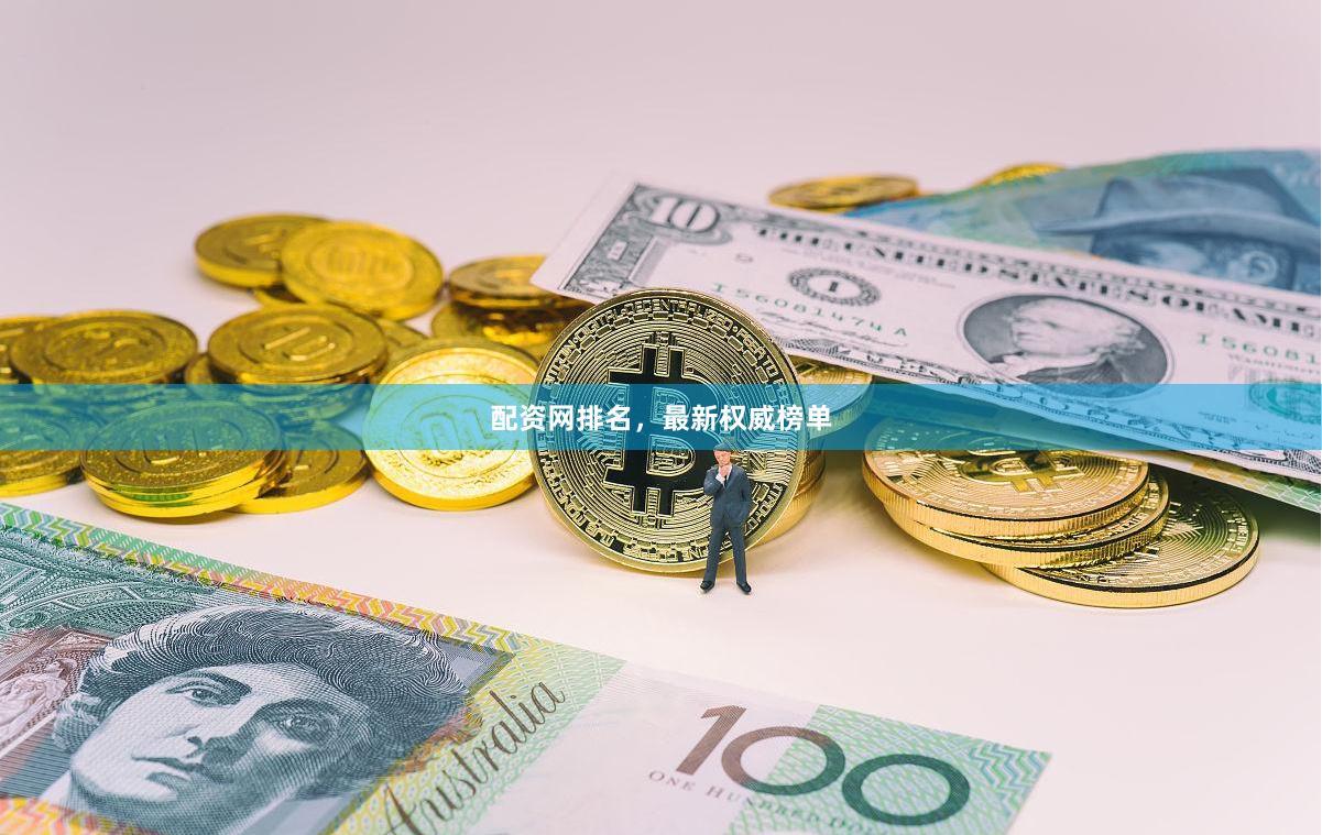 配资网排名，最新权威榜单