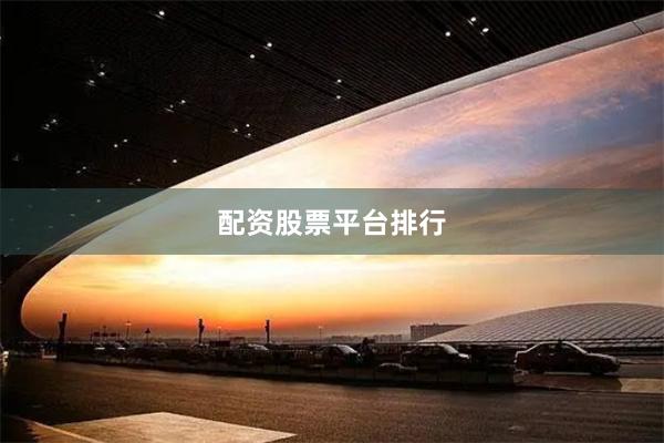 配资股票平台排行