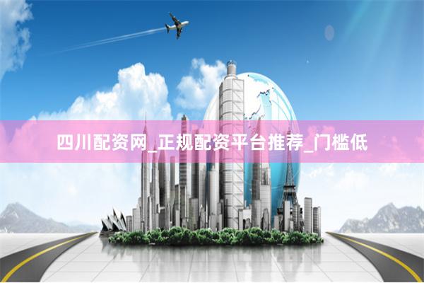 四川配资网_正规配资平台推荐_门槛低