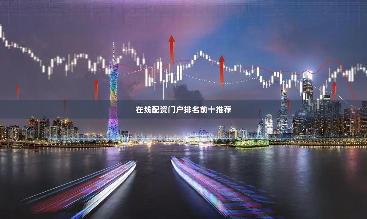 在线配资门户排名前十推荐