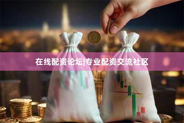 在线配资论坛|专业配资交流社区