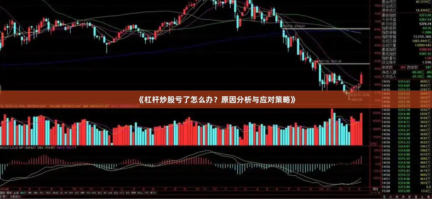 《杠杆炒股亏了怎么办？原因分析与应对策略》