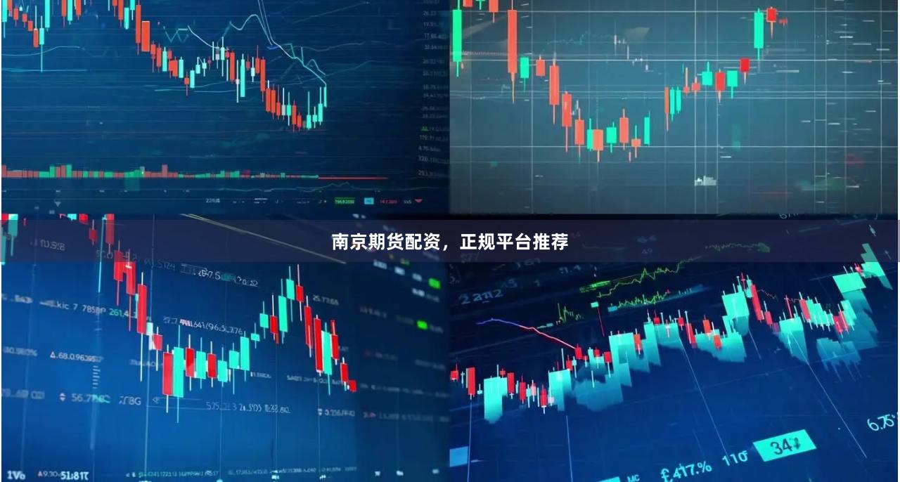 南京期货配资，正规平台推荐