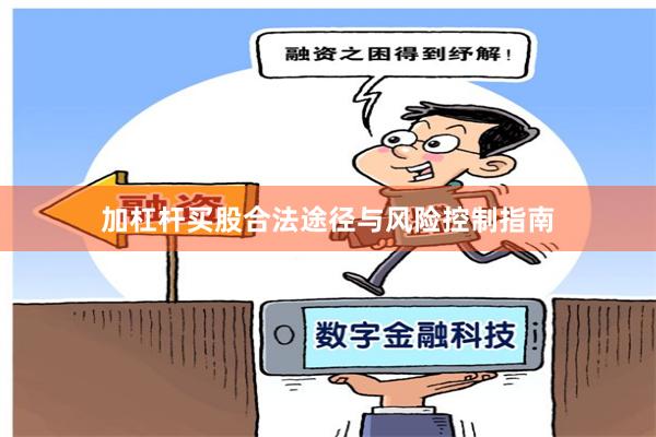 加杠杆买股合法途径与风险控制指南
